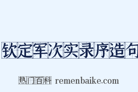 钦定军次实录序造句是什么意思的图片